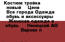 Костюм-тройка Debenhams (новый) › Цена ­ 2 500 - Все города Одежда, обувь и аксессуары » Женская одежда и обувь   . Ненецкий АО,Варнек п.